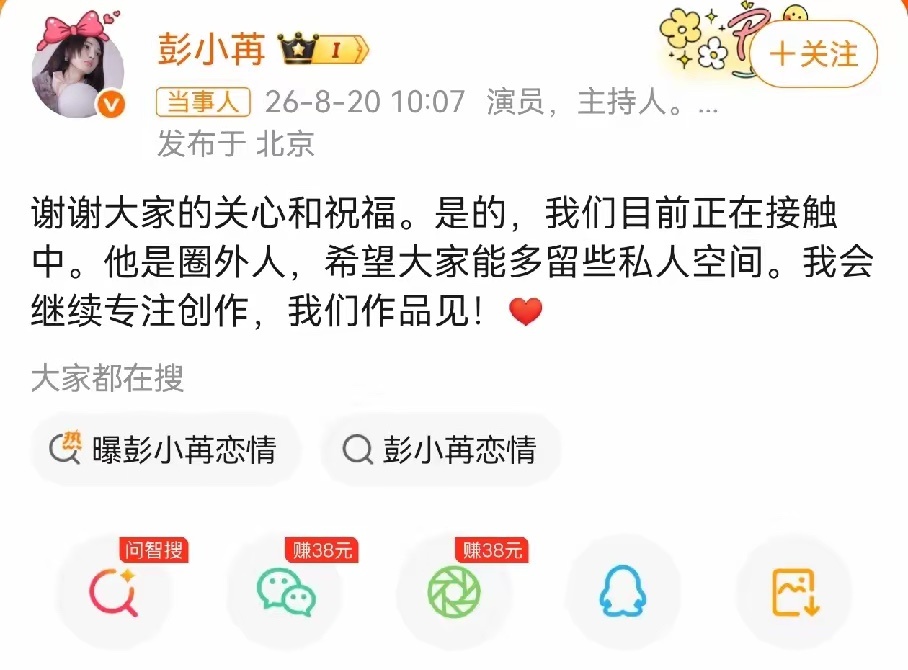 彭小苒承认恋情，一点也不意外，男友是圈外人，不是娱乐圈明星。她这个年龄想和年轻一