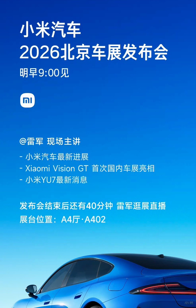 雷军将空降北京车展 最新消息，发博预告，明早9点，小米汽车北京车展发布会准时开启