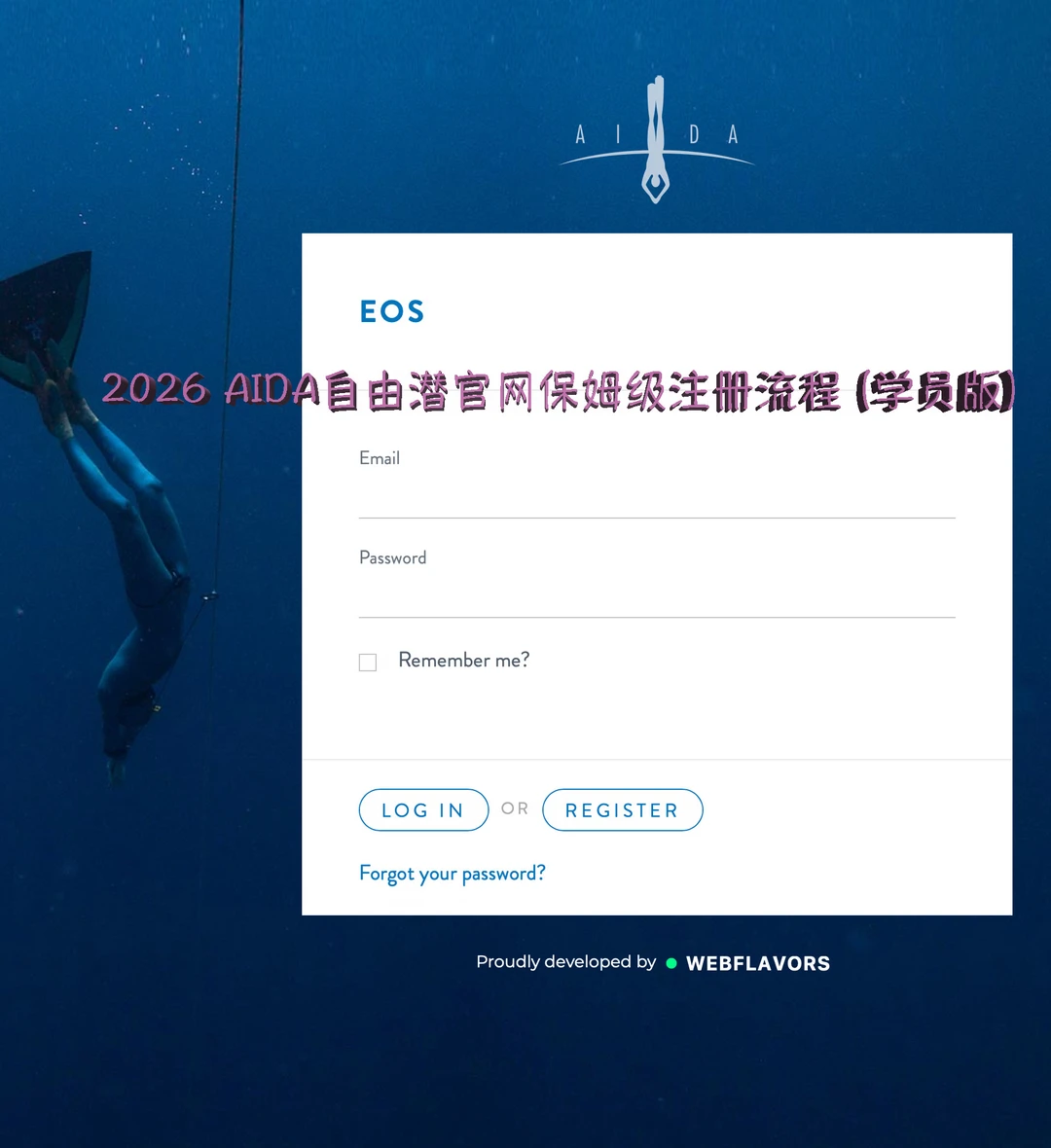 2026版AIDA自由潜官网注册指南｜学员版