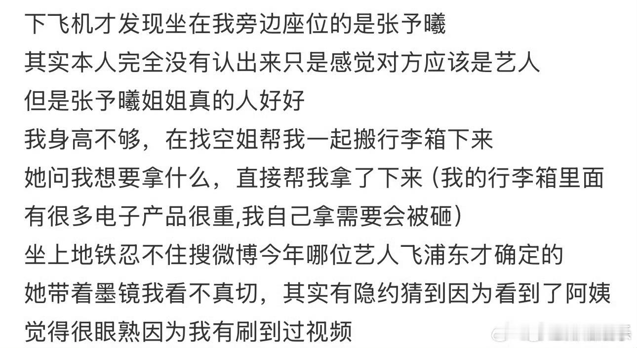 张予曦飞机上帮网友搬行李关于张予曦飞机上帮网友搬行李这件事⬇️网友：下飞机才发现