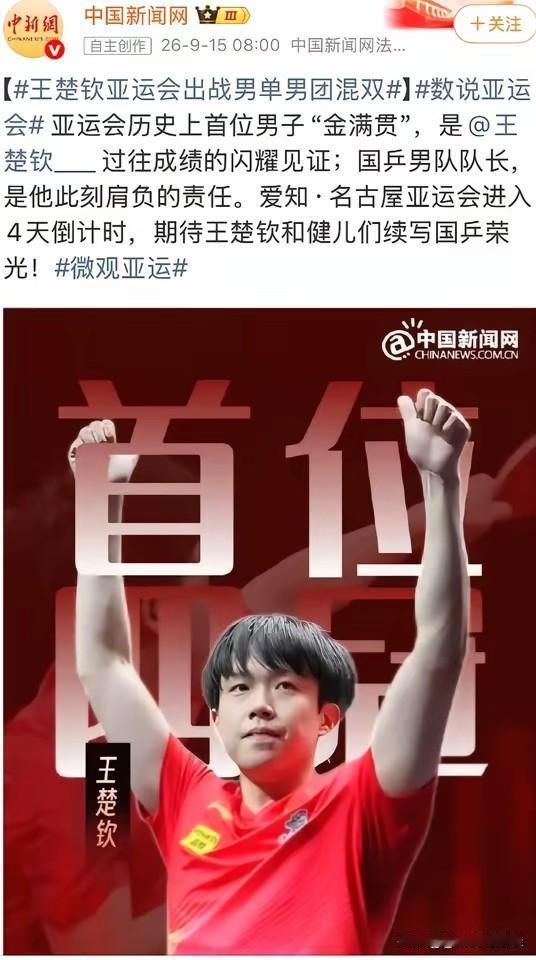 官方盖棺定论，中国新闻网用“亚运会历史上首位男子金满贯”来形容王楚钦。
亚运会马