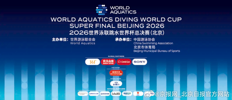 【#2026世界泳联跳水世界杯总决赛(北京)官方观赛服务包重磅上线！#】2026