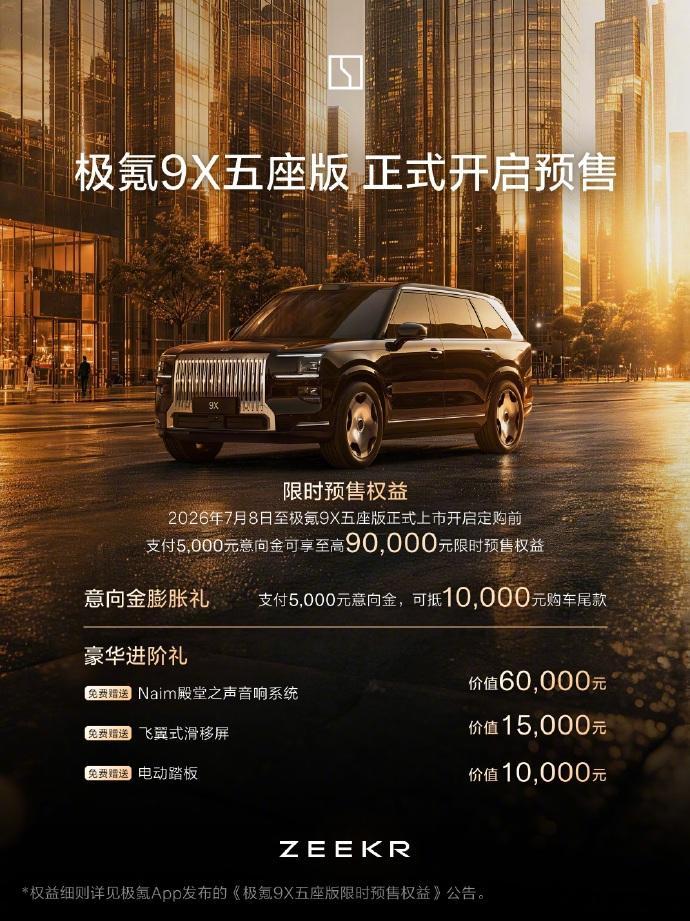 极氪9X五座版开启预售 从造车思路看，极氪一直挺较真，这次9X五座版预售，是把旗