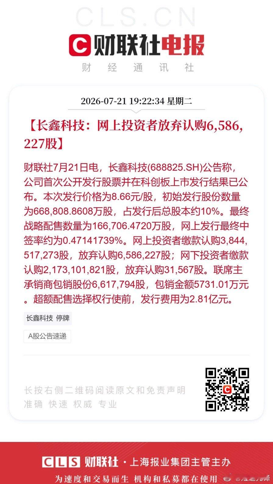 长鑫科技打新弃购658万股长鑫科技披露发行结果，网上投资者弃购658万余股，网下