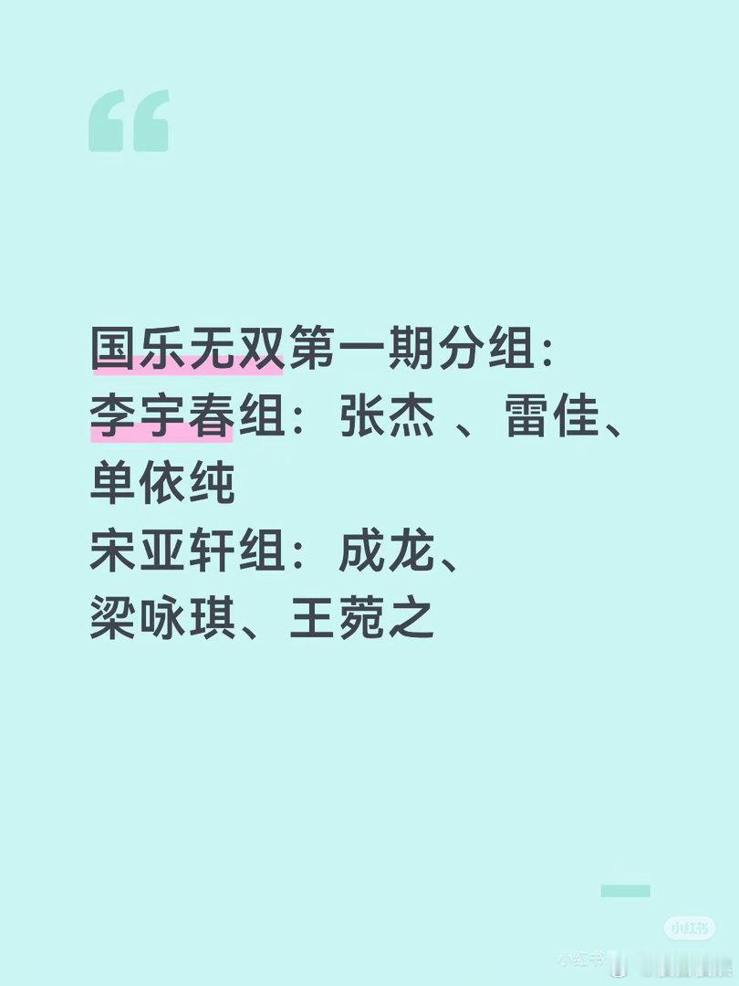 投国乐无双第一期分组宋亚轩组成龙、梁咏琪、王菀之 