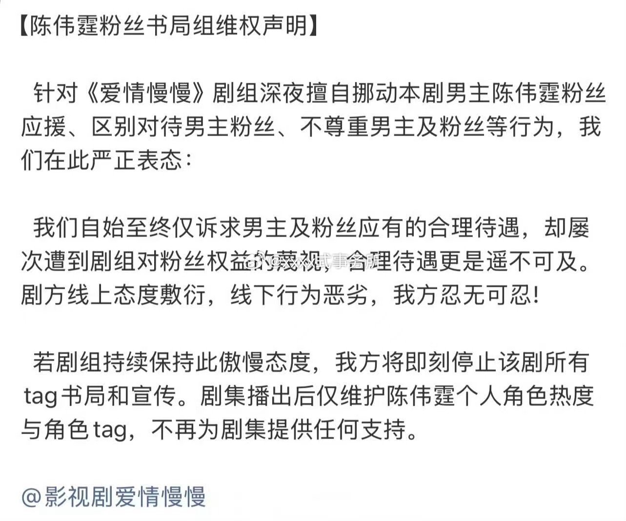陈伟霆粉丝关于《爱情慢慢》维权声明剧组关于男主区别对待 对于粉丝的诉求由始至终也