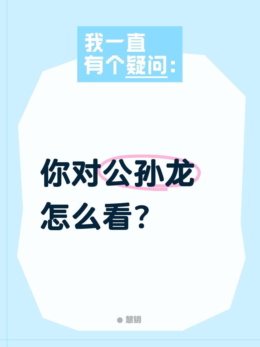 你对公孙龙怎么看？