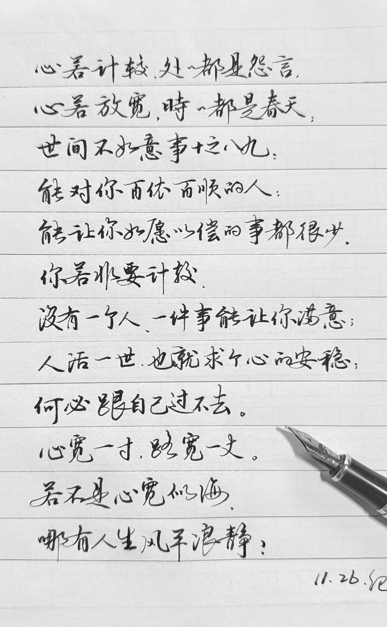 心若计较.处处都是怨言

心若放宽、时时都是春天，
世间不加意事十有八九
能对你