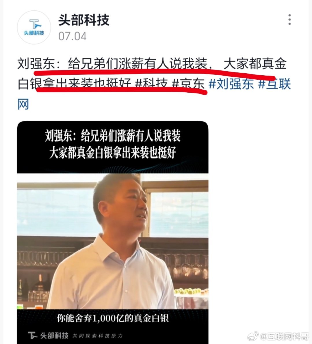 这就是所有人敬佩刘强东的原因！东哥这句话说得真够实在！谁要是说强哥装，谁去投 1