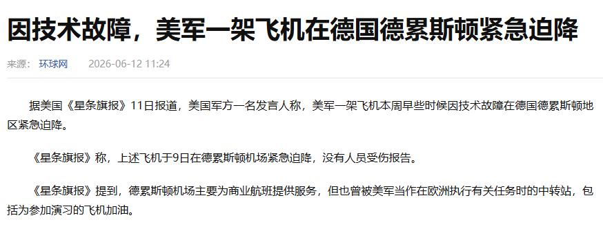美军突发意外！

据美国《星条旗报》6 月 11 日独家报道，本周美军一架军机突