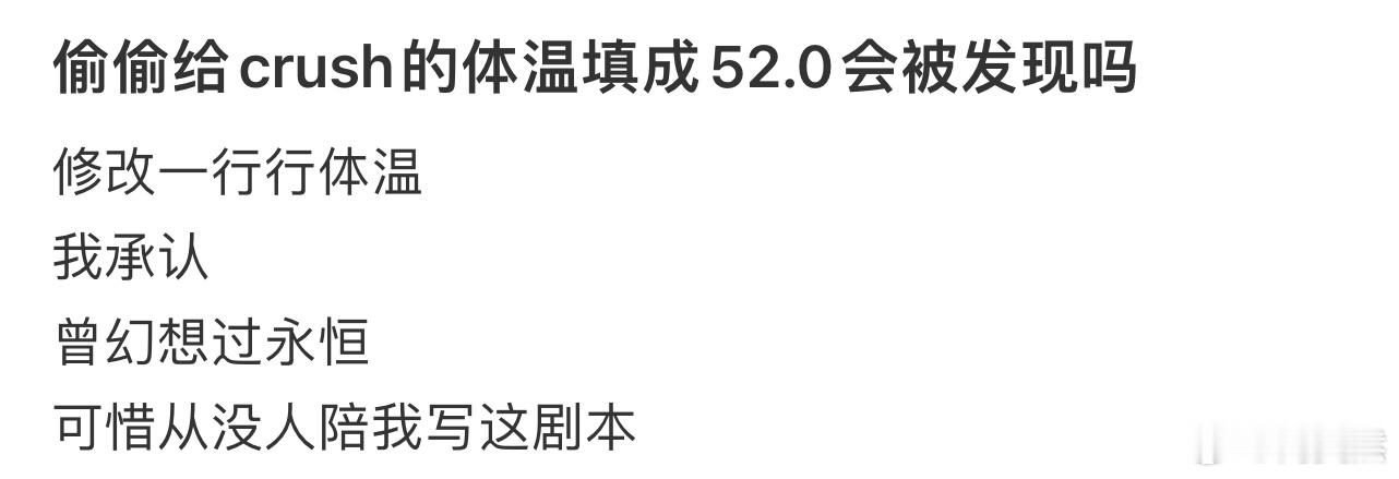 偷偷给crush的体温填成52.0会被发现吗❓ ​​​