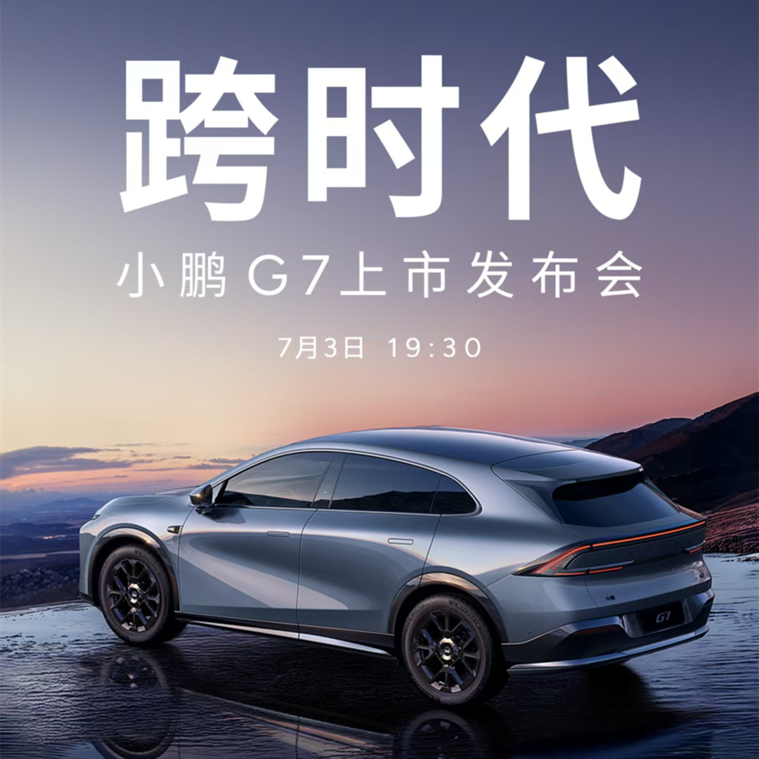 上周粮厂的小米YU7发布，本周四（7月3日）小鹏也将发布其强势纯电SUV小鹏G7