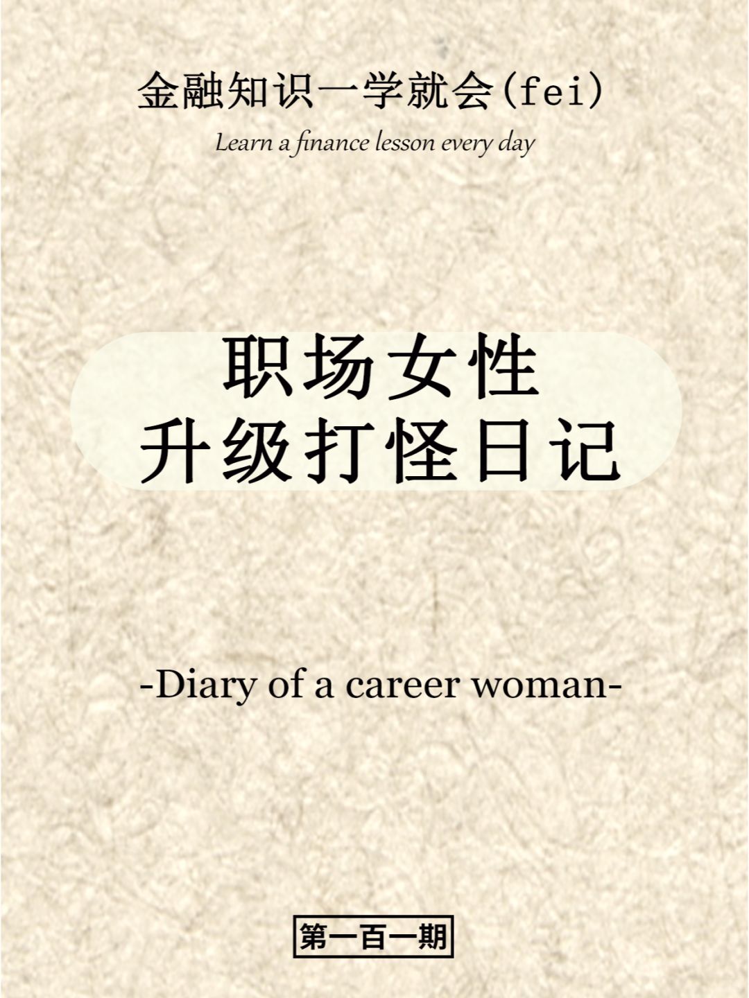 职场女性升级打怪日记