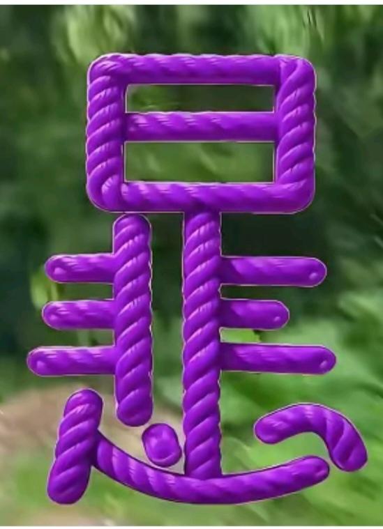 图中画面隐藏四个字。你能看出来啥四字。