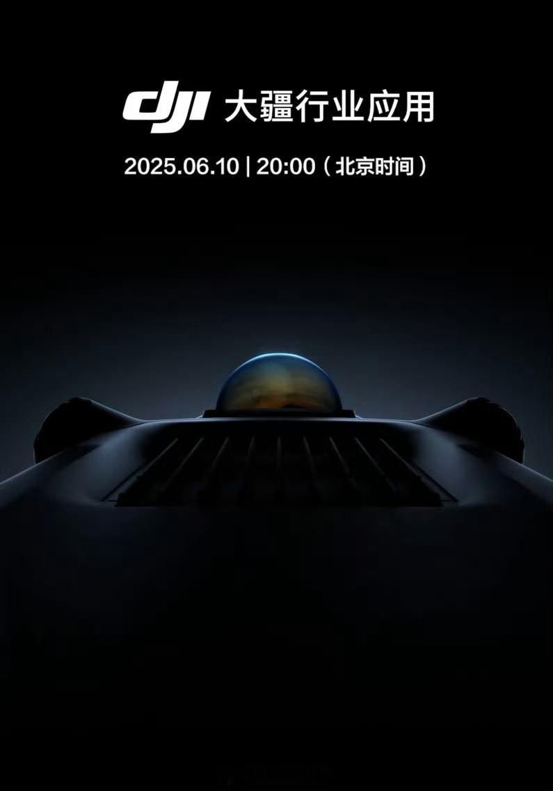 大疆创新宣布 2025 年 6 月 10 日 20:00 发布新品，并配文“硬实