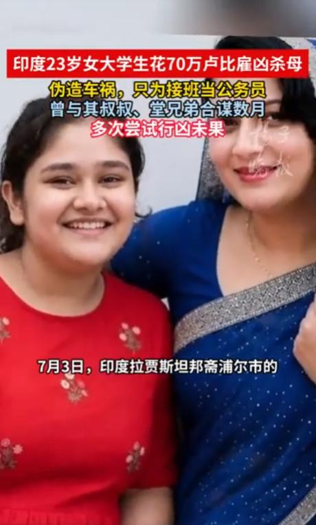 “恶魔在人间！”印度，一名23岁的法学院女高材生，为了顶替母亲在政府部门的铁饭碗