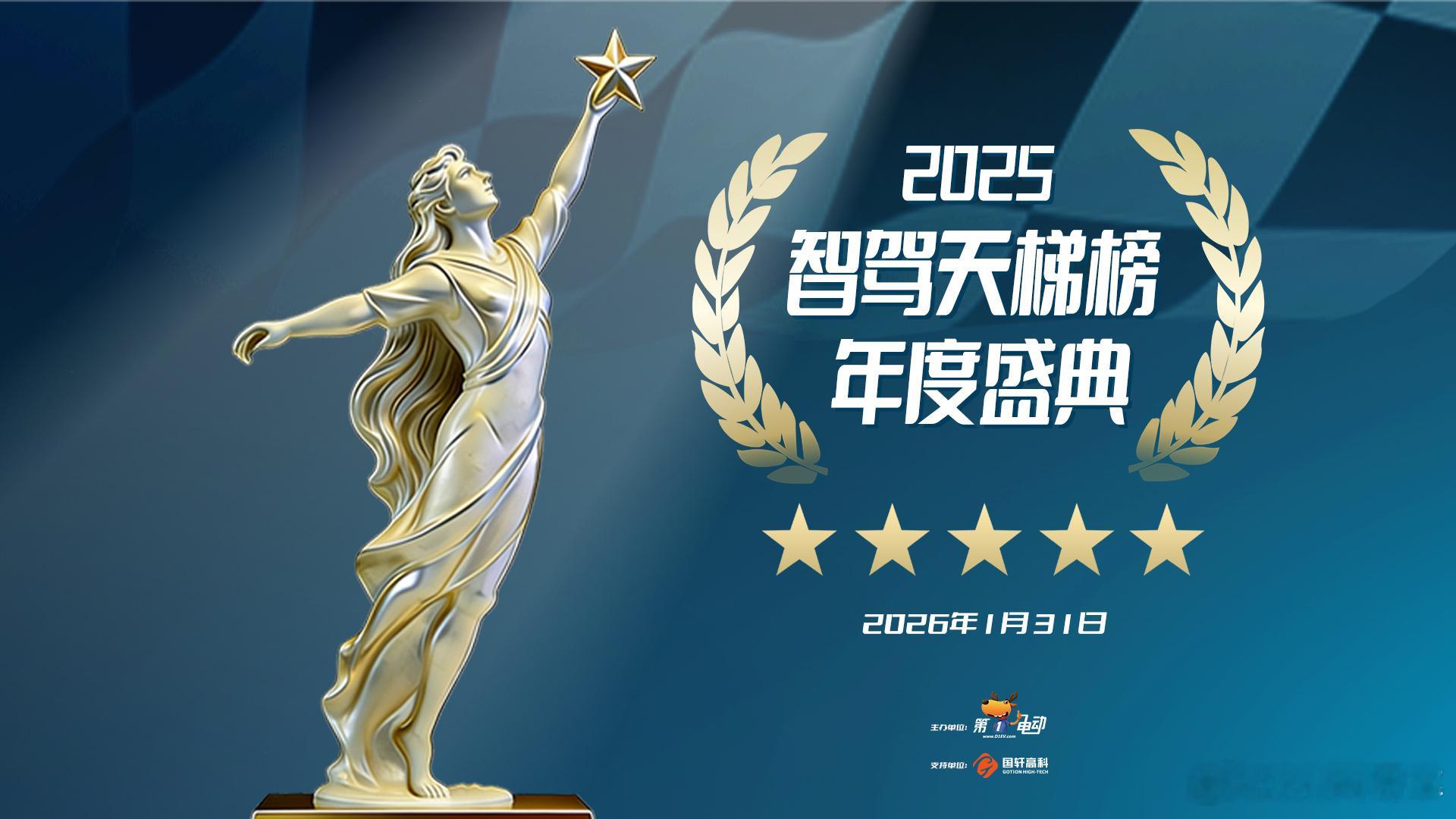 2025智驾天梯榜年度盛典 很荣幸被选中参与星期六盛典下午场4-5点的沙龙，主题