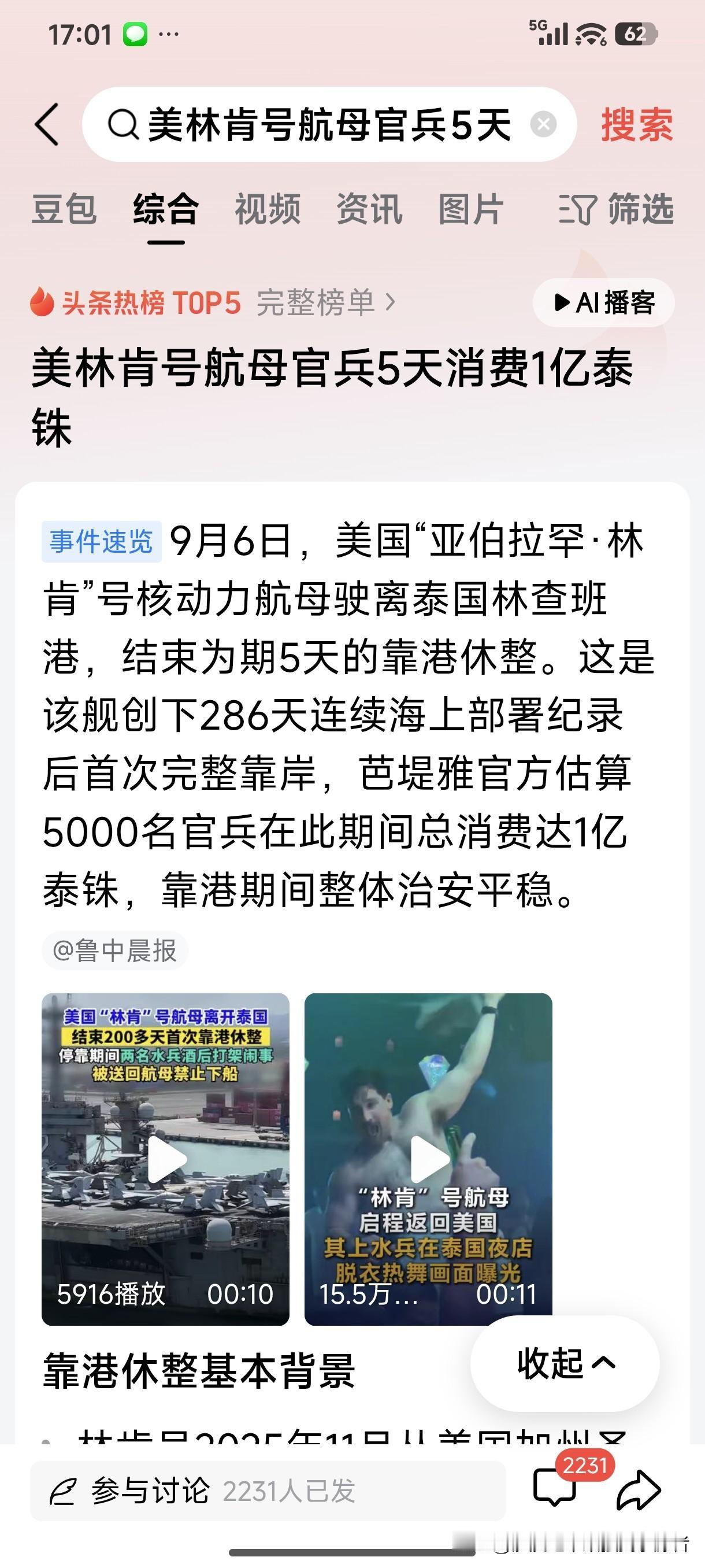 美国“亚伯拉罕·林肯”号核动力航母结束了为期5天的靠港休整，驶离了泰国林查班港。