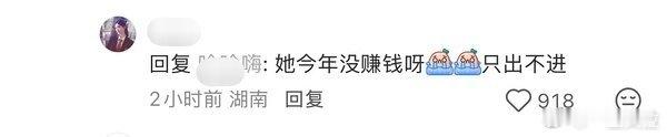 “她今年没赚钱呀😭😭，只进不出” 