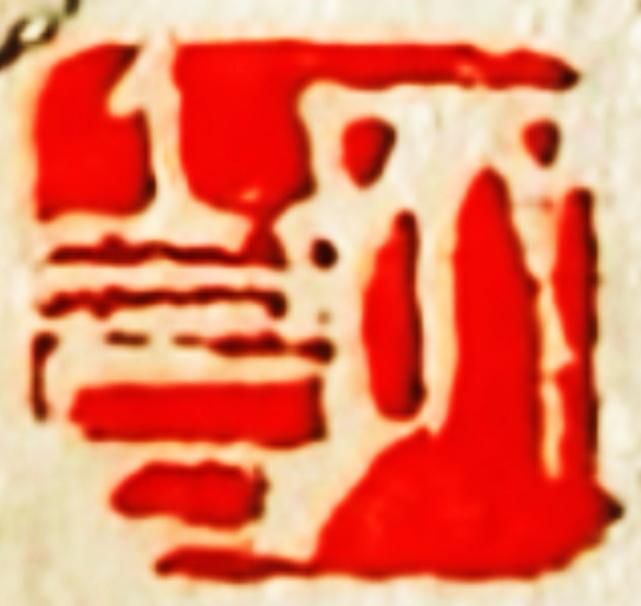 这枚阴刻白文（齐白石）

是典型齐派单刀冲刻，线条崩刀痕迹明显，是晚年高频使用的