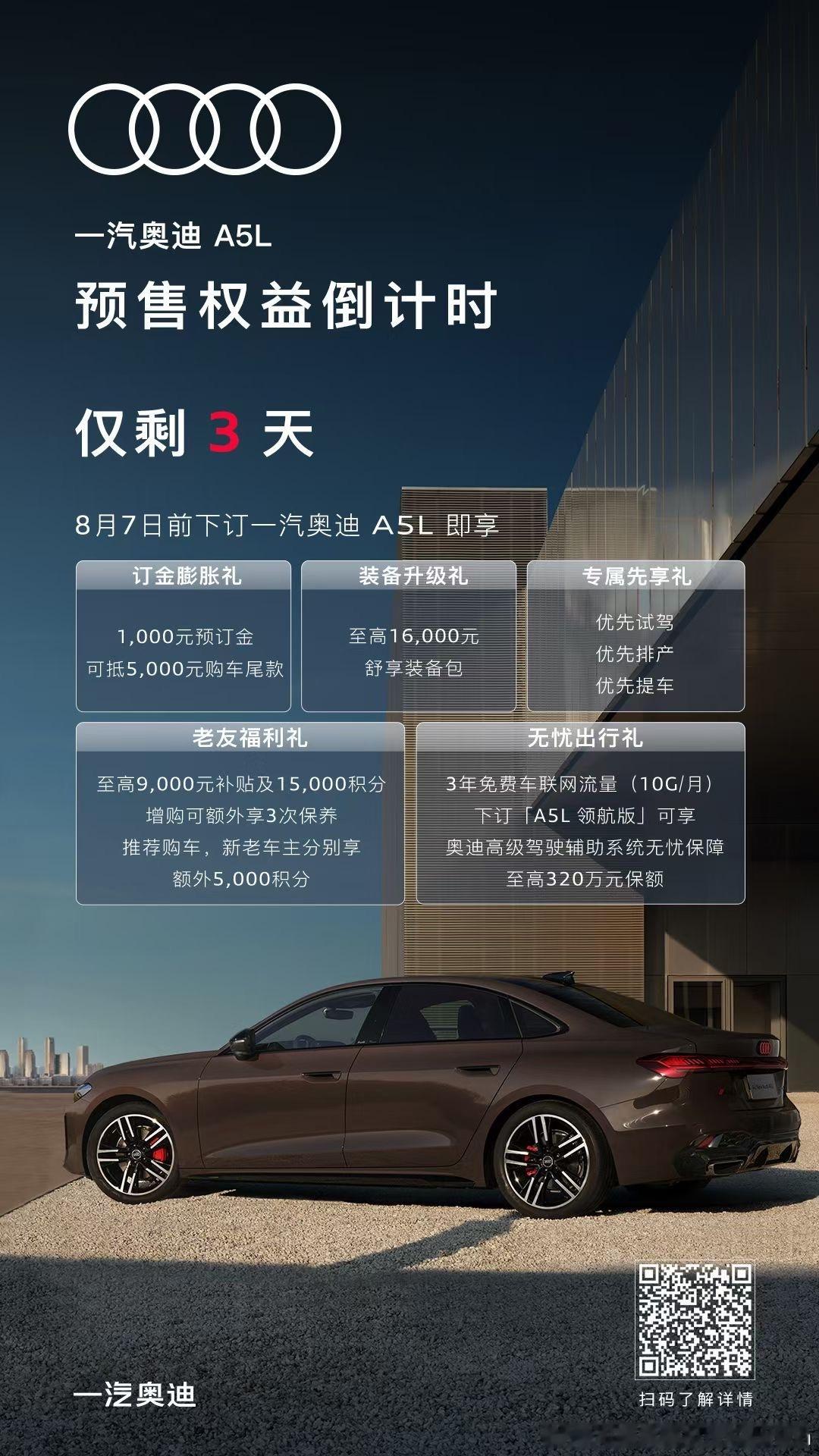 最后3天！奥迪A5L预售权益倒计时8月7日前下定，享5 重福利：订金1千抵5千，