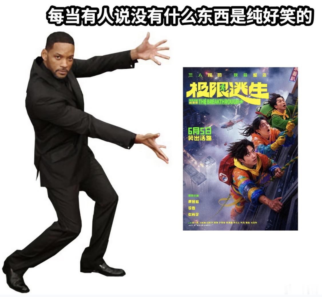 电影极限逃生预售开启极限逃生夏天第一部喜剧电影 反反复复刷了好几版预告，笑点设计
