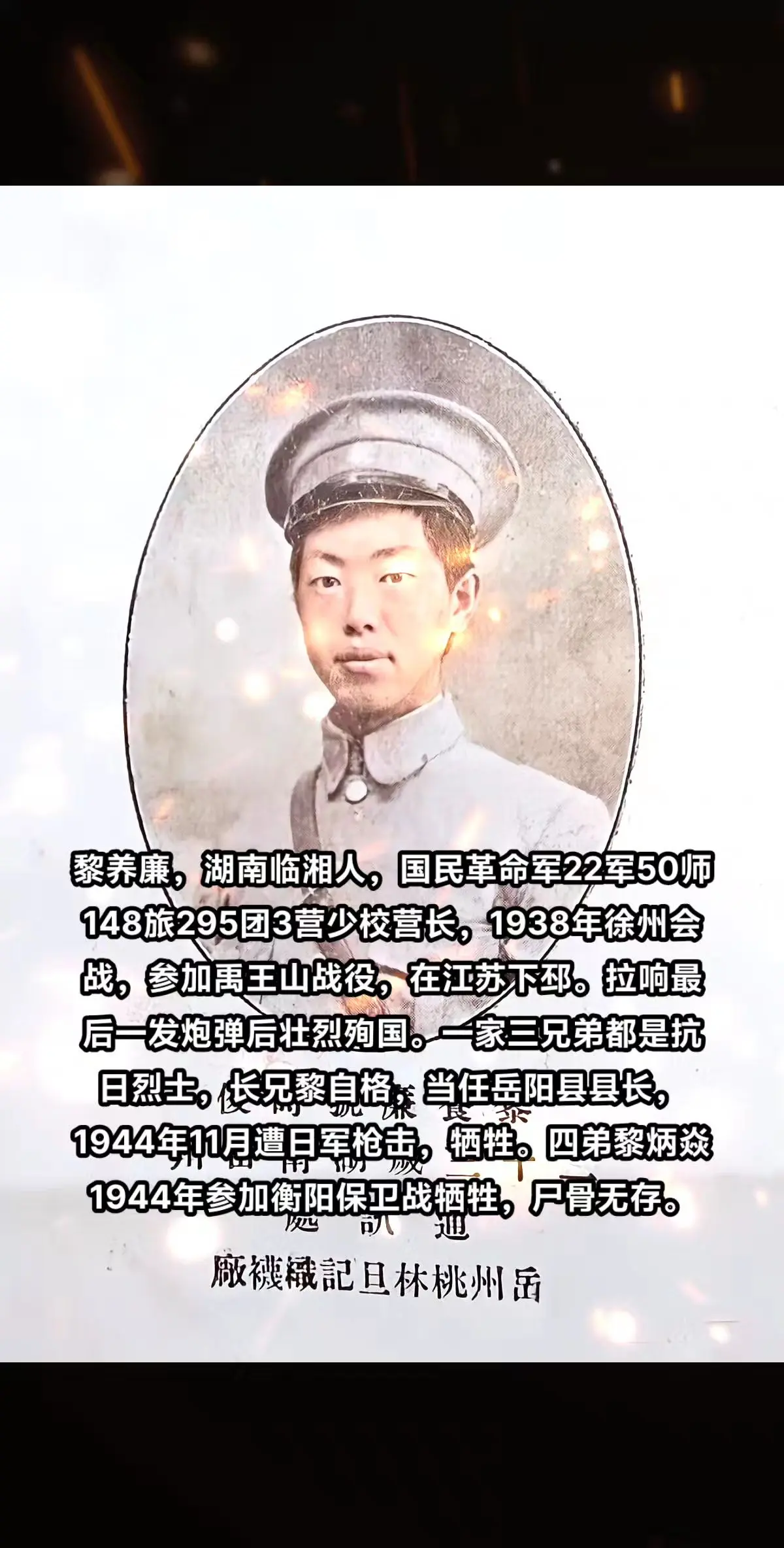 抗战时期牺牲的湖南人（12），黎养廉，湖南临湘人，黄埔4期。1938年...