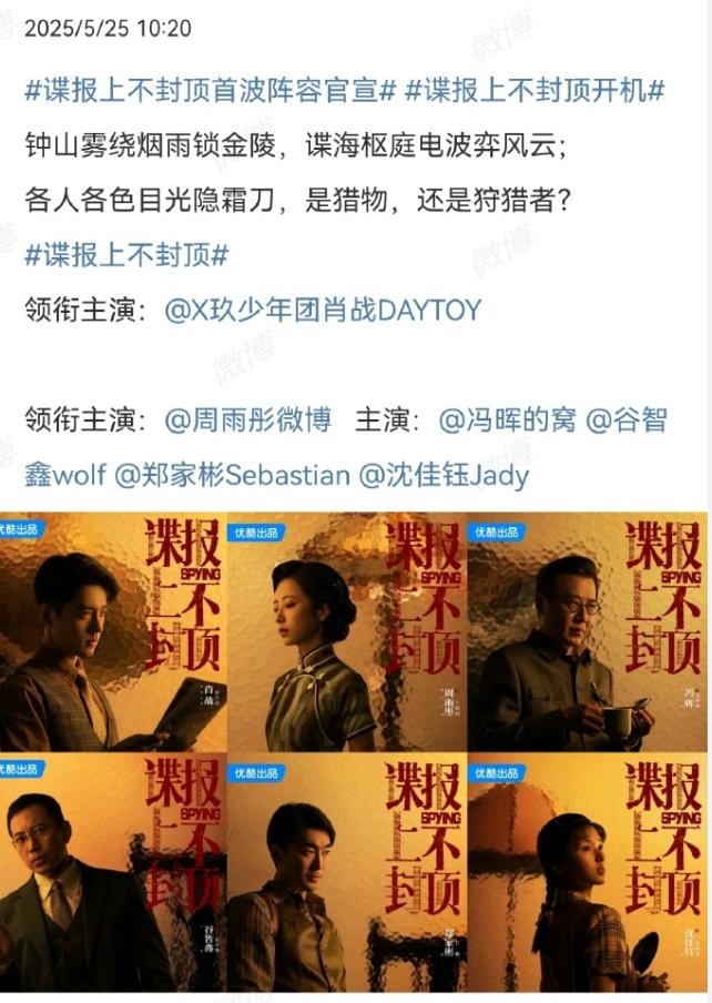 肖战的《谍战上不封顶》官宣了
女主就是周雨彤，官宣的6个演员中，女二是正午阳光新