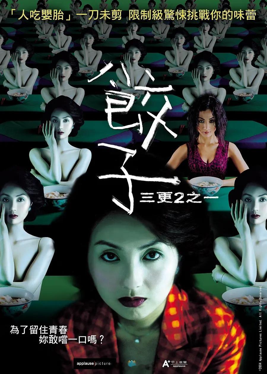 【港片】《饺子》2004杨千嬅