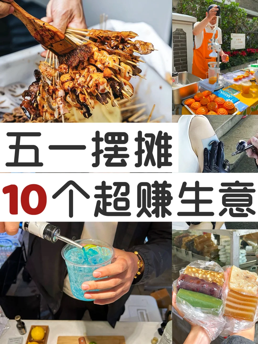 夏天来了，小个体致富💰第一步：摆摊创业！