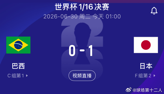 2026年美加墨世界杯1/16决赛在休斯顿体育场展开角逐，巴西对阵日本。上半场佐