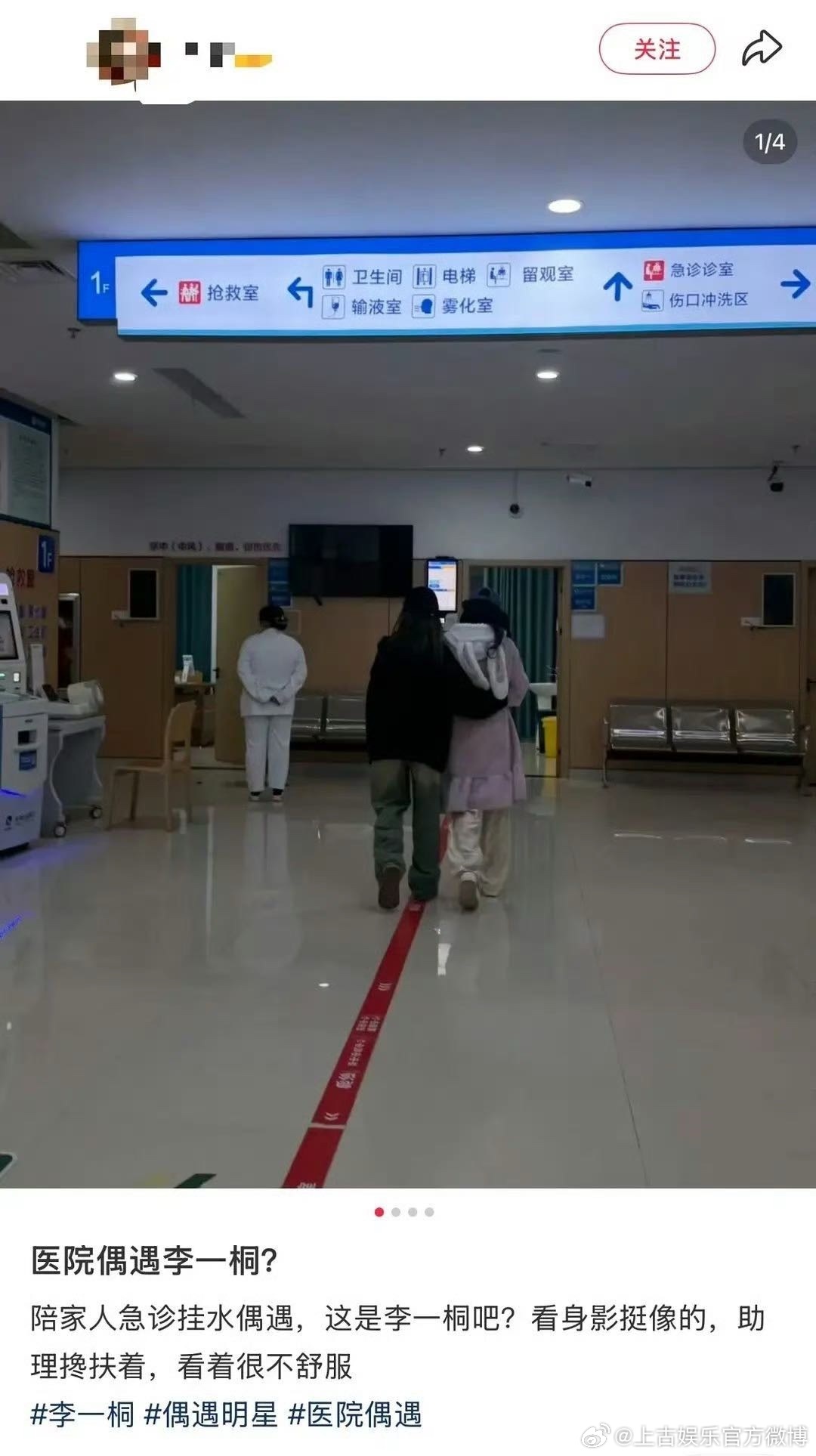 网友医院急诊偶遇李一桐网友医院偶遇李一桐刷到偶遇真的好心疼，桐姐一定要好好检查、