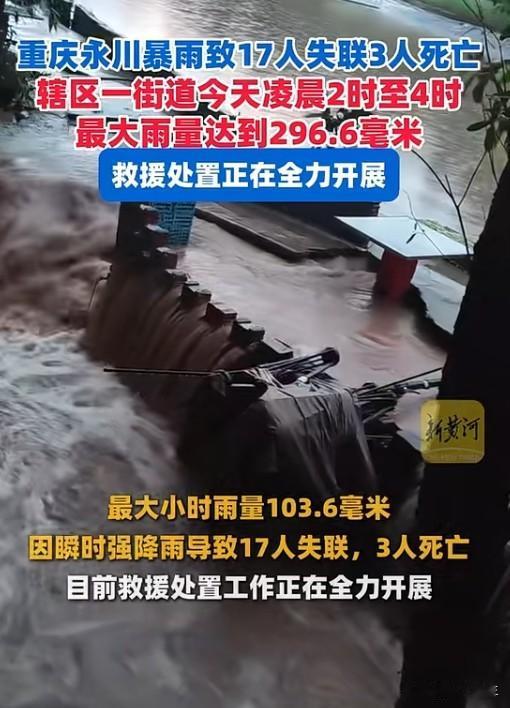重庆暴雨3死17失联，天灾之下最怕人祸
永川暴雨致3死17失联，防汛一级响应已启