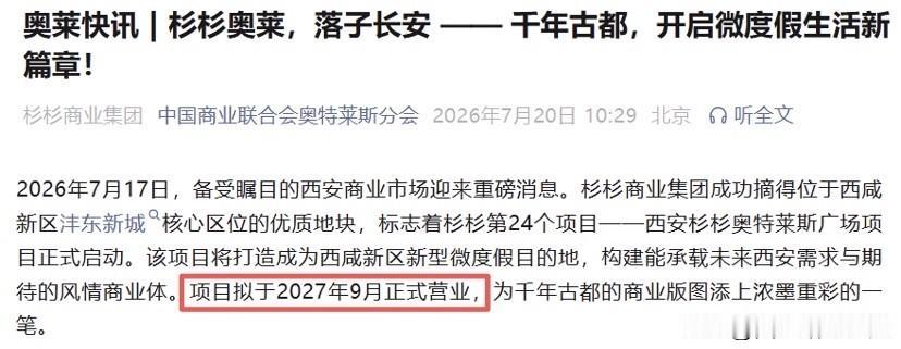 20亿商业落地沣东！全国第24座杉杉奥莱正式启动，2027年9月开业

利好落地
