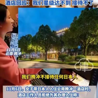 “你代表不了政府，小心我去告你们。”11月7日，女子带日本人入住云南腾冲一酒店，