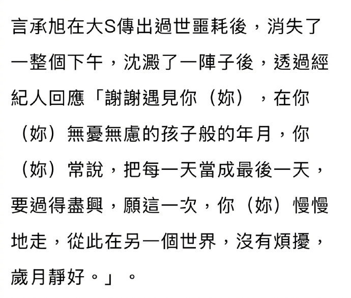 言承旭通过经纪人回应大S去世：谢谢遇见你，在你无忧无虑的孩子般的年月，你常说，把