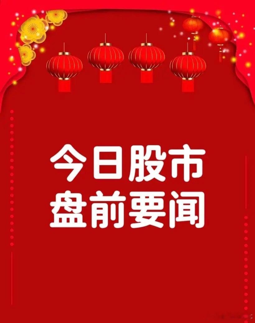 7月8日早间要闻一、个股公告华菱线缆：子公司三竹科技正在研发液冷电机连接器 产品