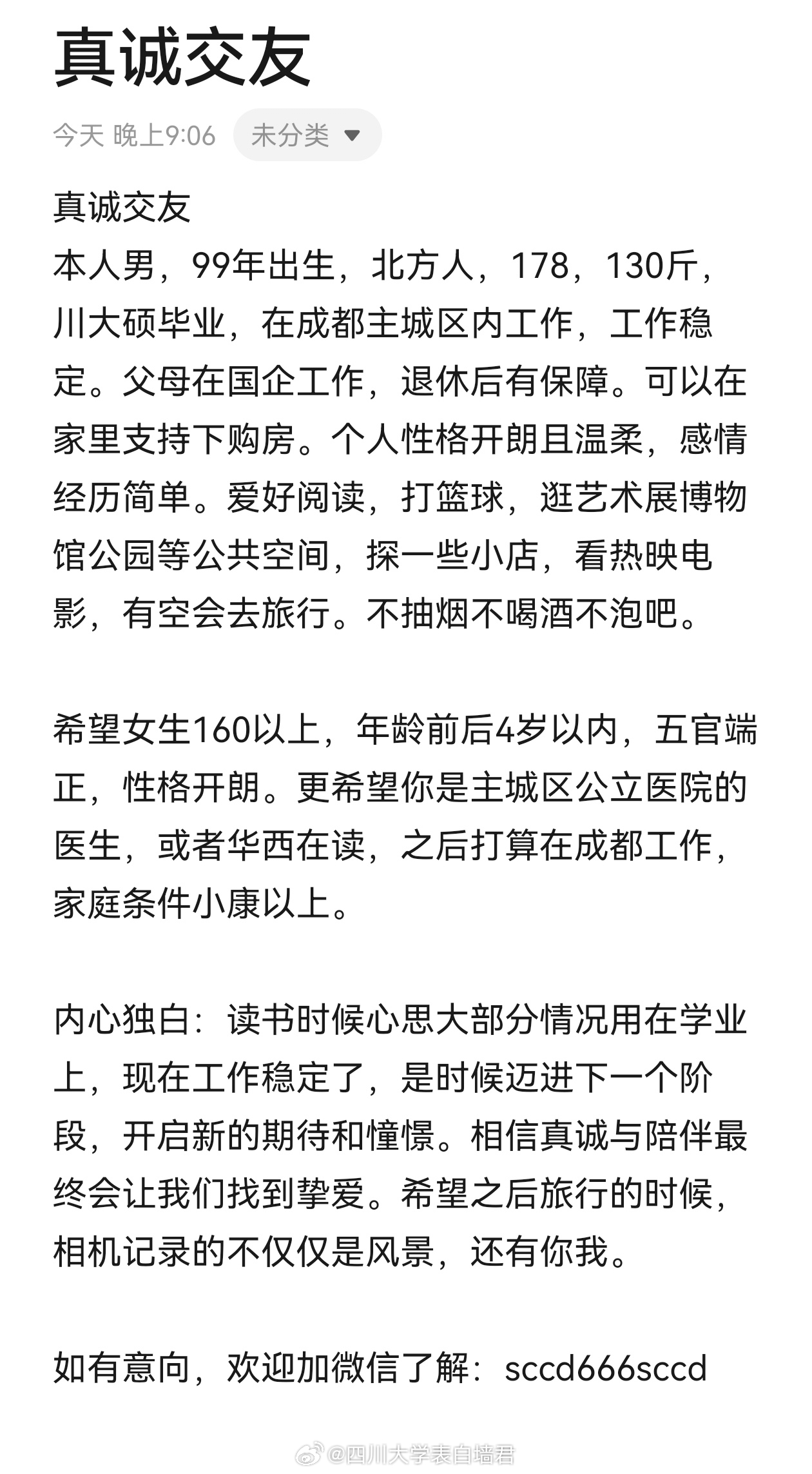 【征婚交友】20260722-4四川大学表白墙君征婚交友
