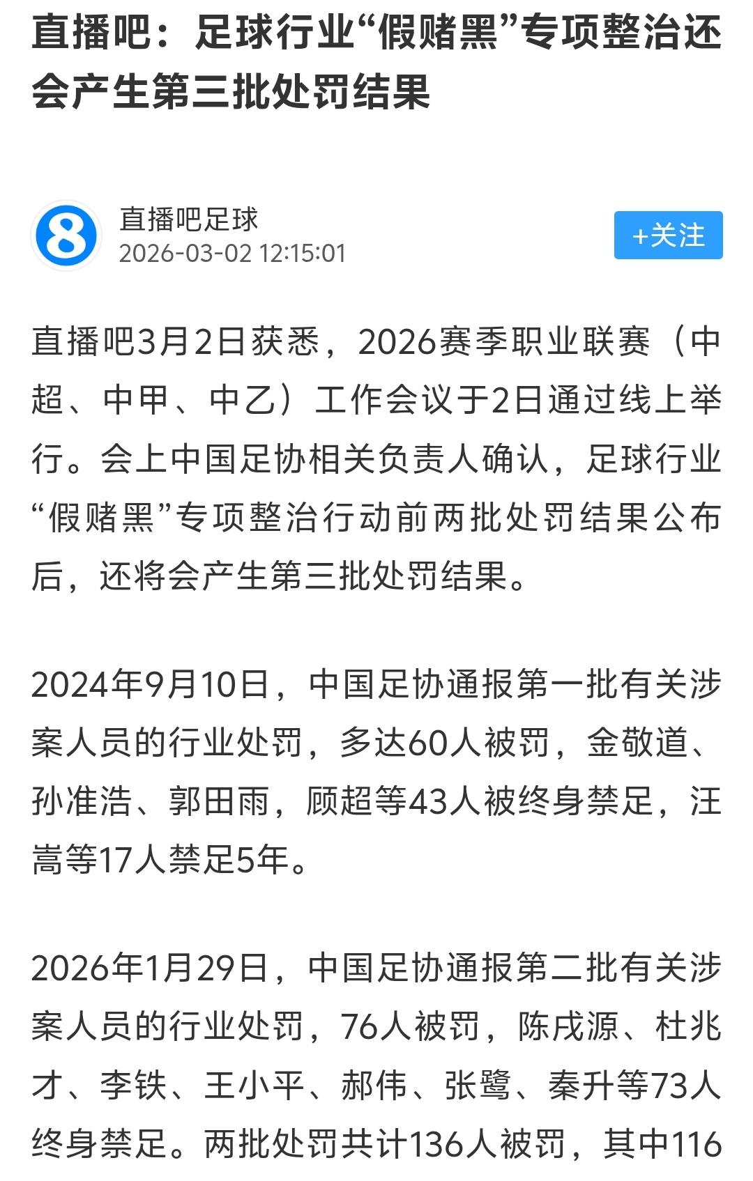 足协第三批处理名单应该要有一些裁判员了吧，这一次足球行业整顿，好像涉事裁判员没有