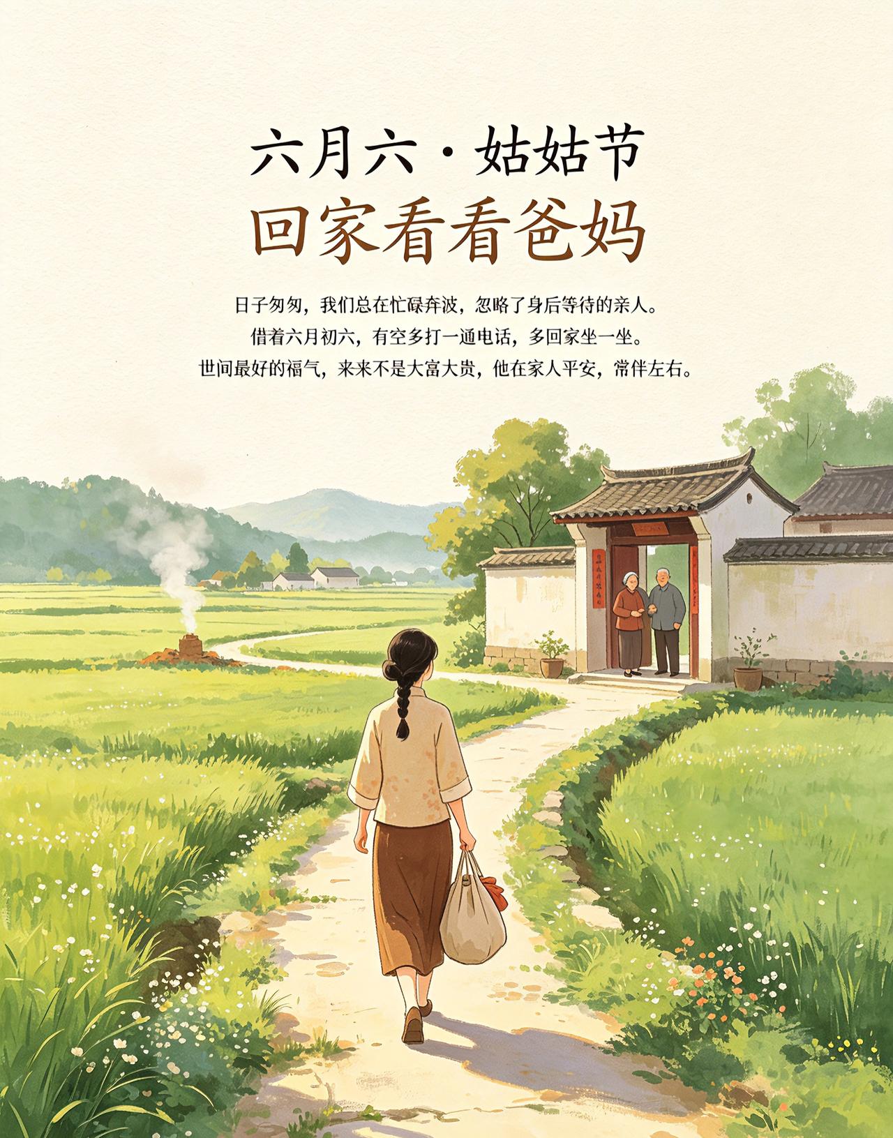 老话里的六月六，又叫姑姑节。

古时候，出嫁的女儿，选这一天回娘家看看爸妈。
