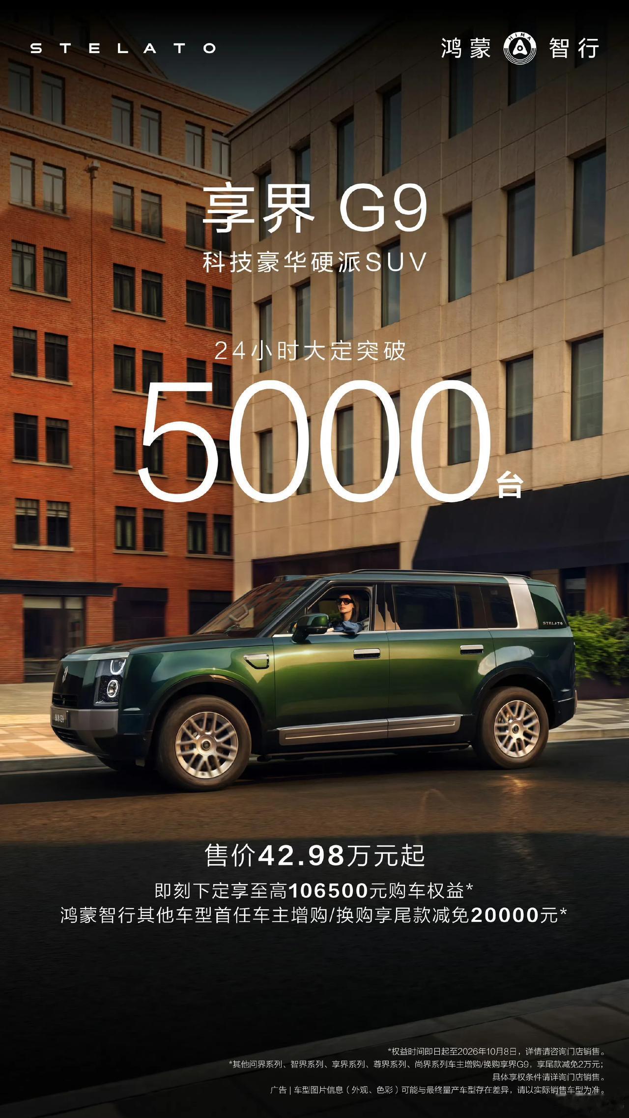好消息！享界G9上市24小时大定突破5000台！昨天1个小时大定突破3100台，