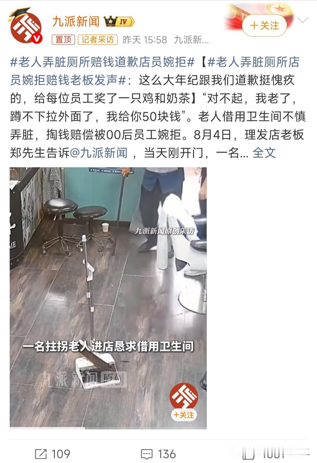 老人弄脏厕所店员婉拒赔钱老板发声

老人借用店铺厕所不小心弄脏，主动掏钱赔偿，店