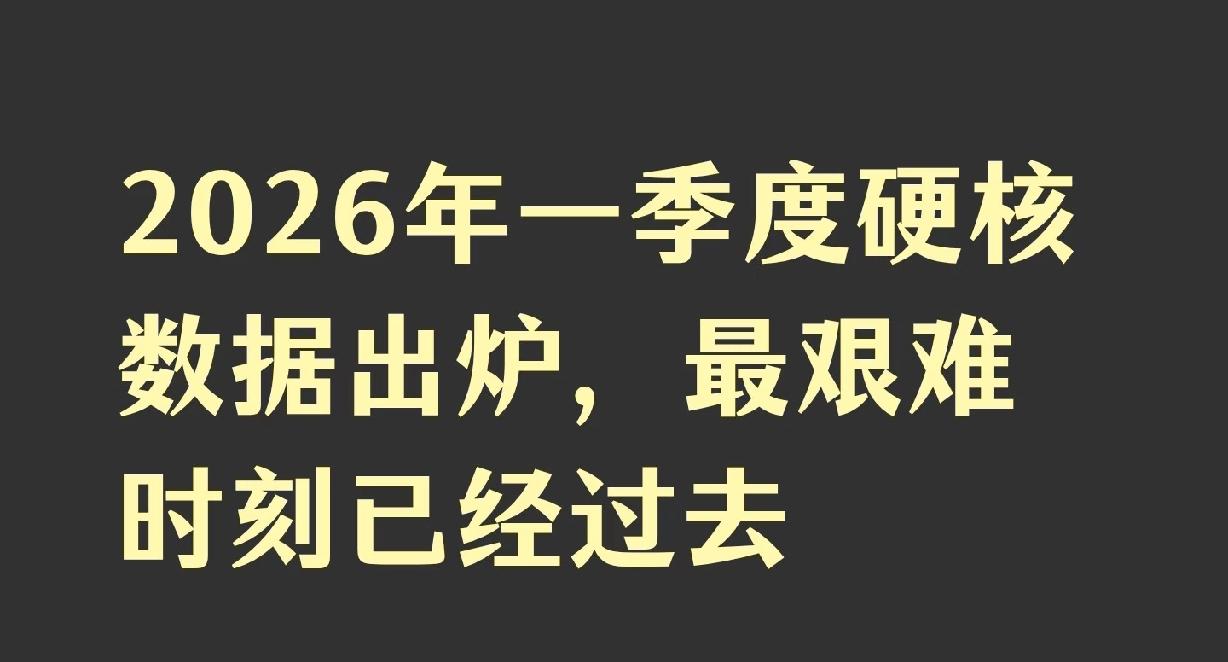 今年一季度的经济数据是有比较明显的好转的，你有没有感受到呢？