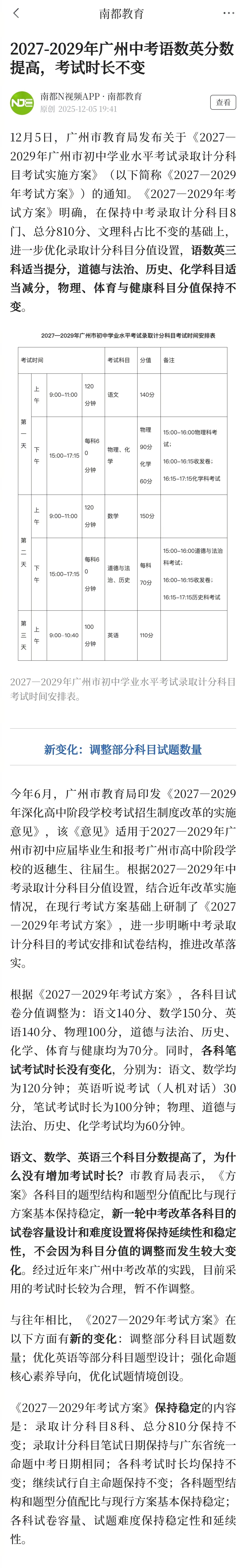 #广州中考语数英分数将提高#【2027-2029年广州中考语数英分数提高，考试时