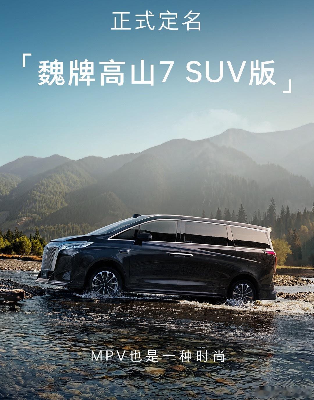 啊这…高山7 SUV版，就因为离地间隙抬高了点…这个命名还真不如叫高山7越野版，