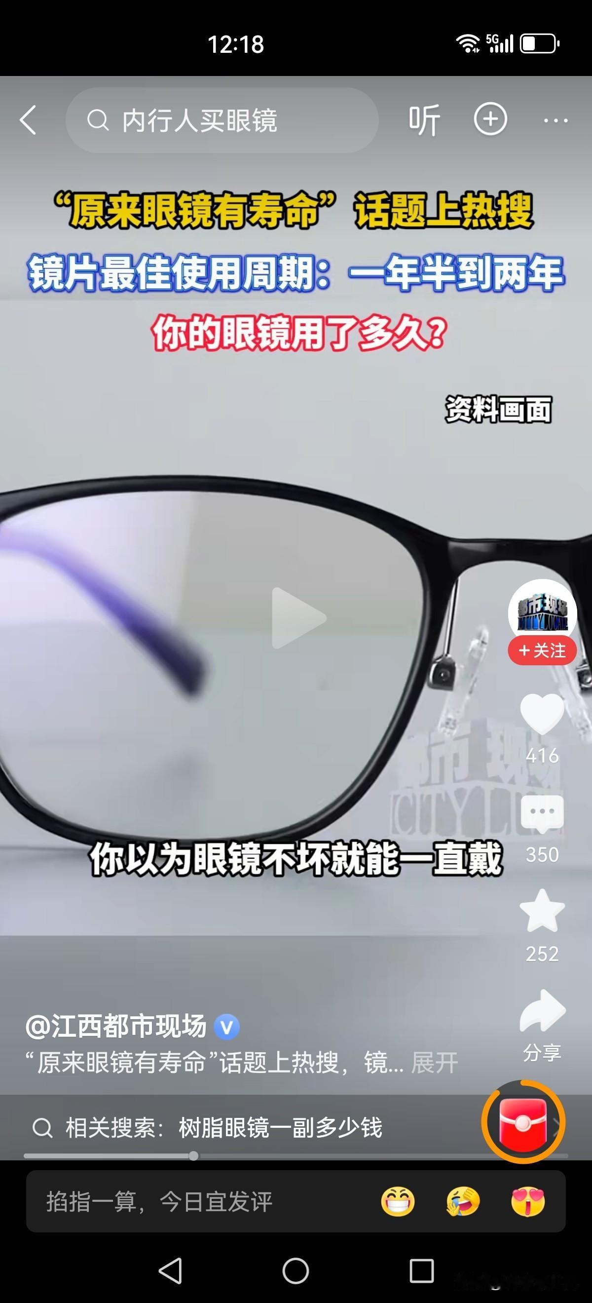 眼镜也有使用寿命，专家建议一年半左右更换镜片。

问题是这现在的眼镜可不便宜啊，