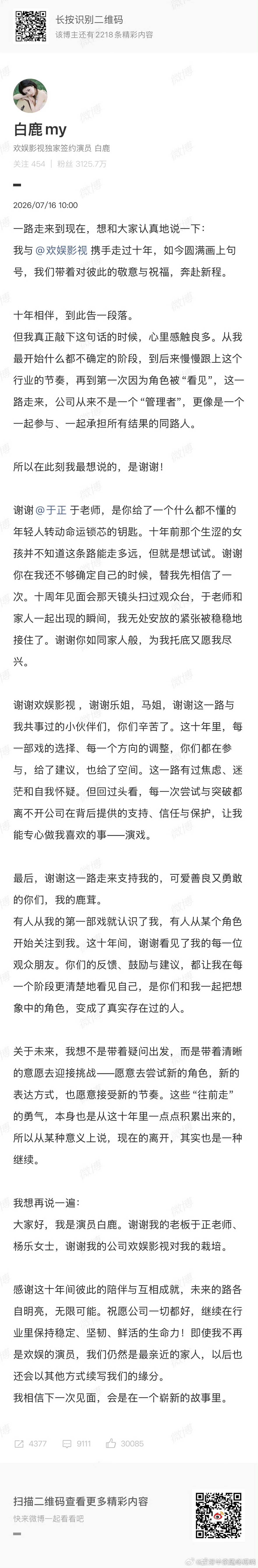 白鹿发文离开了于正欢娱