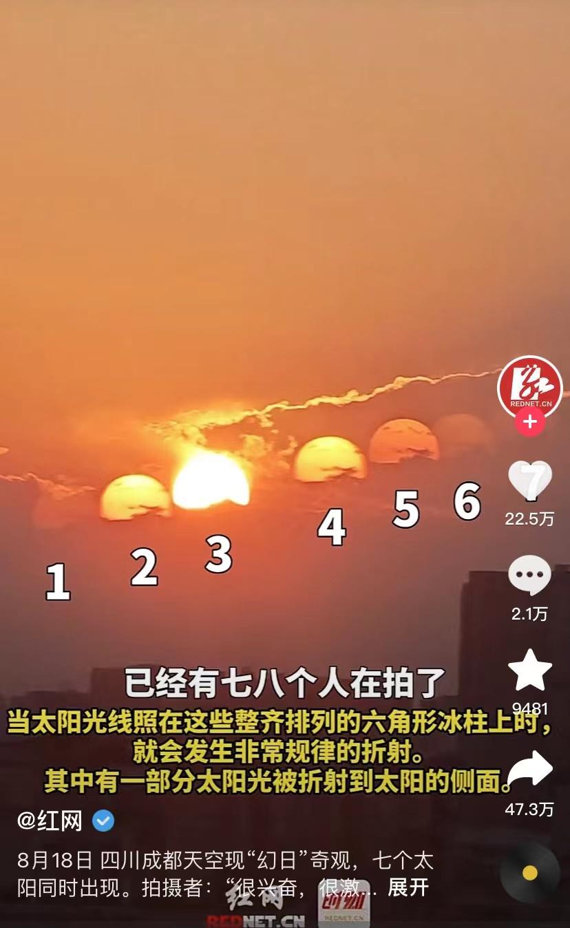 四川成都天空同时出现了七个太阳，何其壮观啊！希望看到这一幕的人是幸运的，往后世界