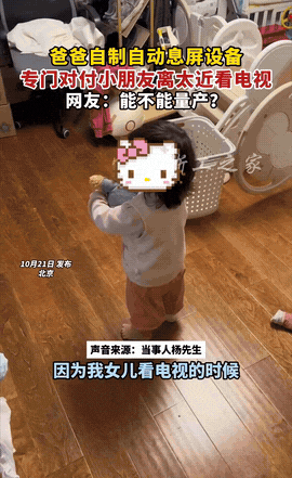 “人怎么可以这么聪明！”北京，一男子因女儿看电视离的很近，怕影响视力，于是，灵机