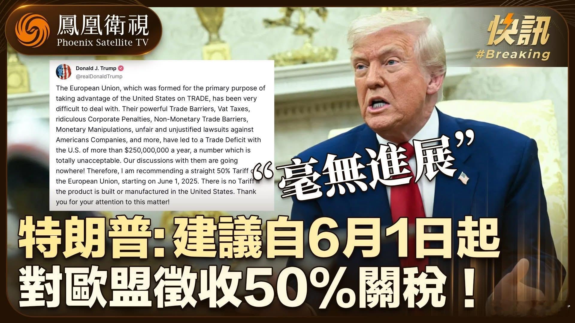 美国总统特朗普发文威胁称，建议自6月1日起对欧盟征收50%的关税。特朗普建议对欧
